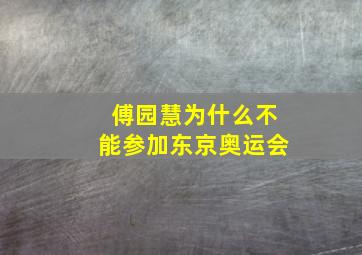 傅园慧为什么不能参加东京奥运会