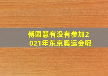 傅园慧有没有参加2021年东京奥运会呢