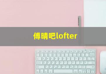 傅晴吧lofter