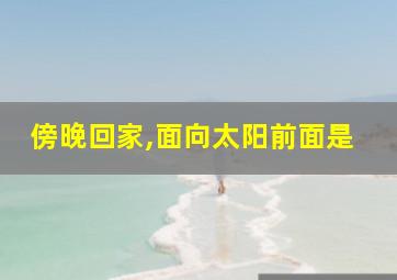 傍晚回家,面向太阳前面是