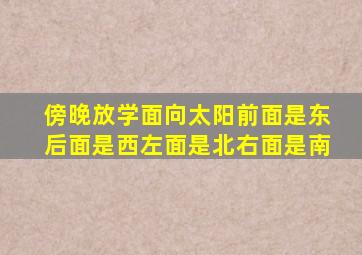 傍晚放学面向太阳前面是东后面是西左面是北右面是南