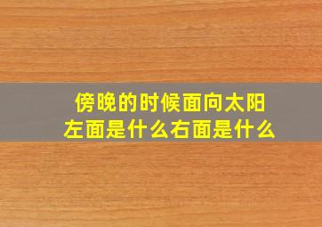 傍晚的时候面向太阳左面是什么右面是什么