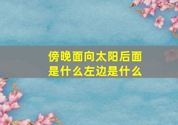 傍晚面向太阳后面是什么左边是什么