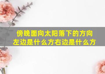 傍晚面向太阳落下的方向左边是什么方右边是什么方