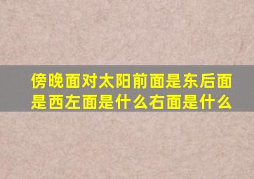 傍晚面对太阳前面是东后面是西左面是什么右面是什么