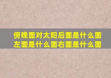 傍晚面对太阳后面是什么面左面是什么面右面是什么面