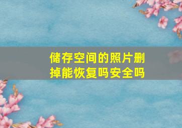 储存空间的照片删掉能恢复吗安全吗