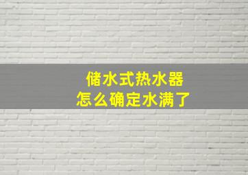 储水式热水器怎么确定水满了