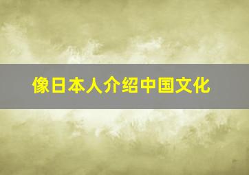 像日本人介绍中国文化