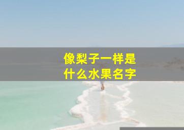 像梨子一样是什么水果名字