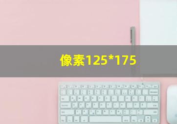 像素125*175