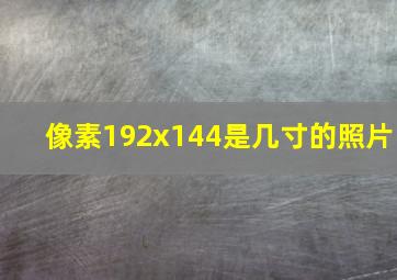 像素192x144是几寸的照片