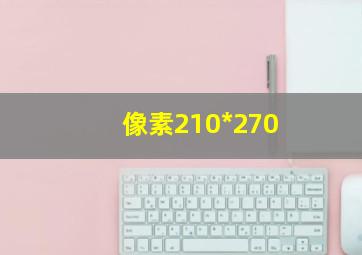 像素210*270