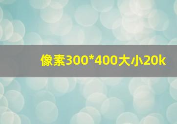 像素300*400大小20k