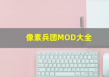 像素兵团MOD大全