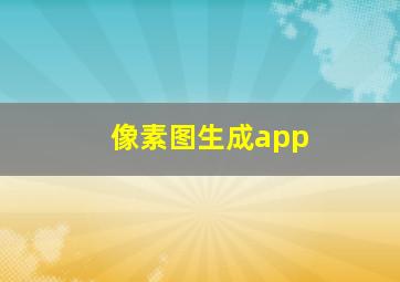 像素图生成app