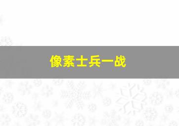 像素士兵一战