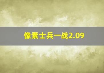 像素士兵一战2.09