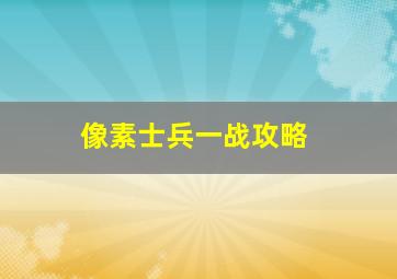 像素士兵一战攻略