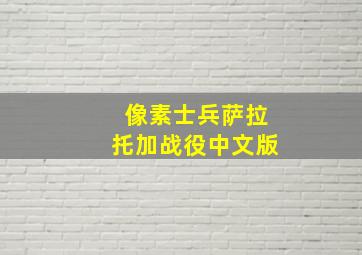 像素士兵萨拉托加战役中文版