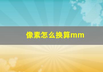 像素怎么换算mm