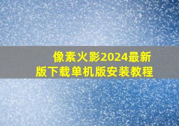 像素火影2024最新版下载单机版安装教程