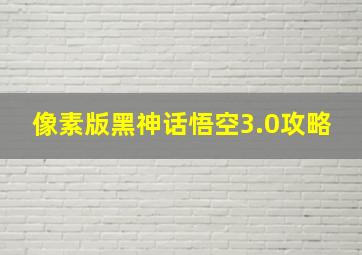 像素版黑神话悟空3.0攻略