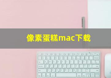 像素蛋糕mac下载