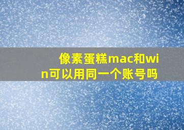 像素蛋糕mac和win可以用同一个账号吗