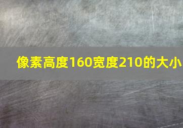 像素高度160宽度210的大小