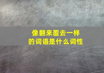 像翻来覆去一样的词语是什么词性