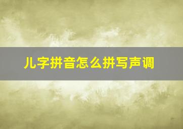 儿字拼音怎么拼写声调