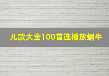 儿歌大全100首连播放蜗牛