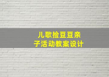 儿歌捡豆豆亲子活动教案设计