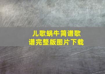 儿歌蜗牛简谱歌谱完整版图片下载