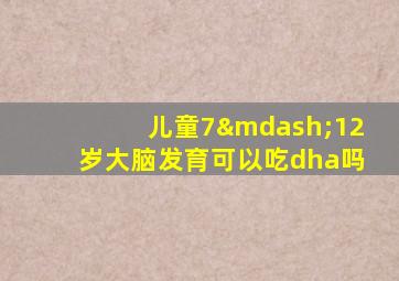 儿童7—12岁大脑发育可以吃dha吗