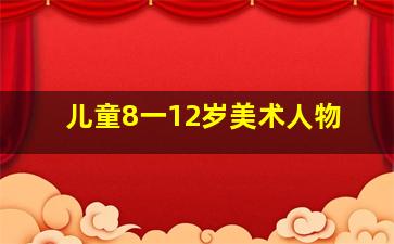 儿童8一12岁美术人物