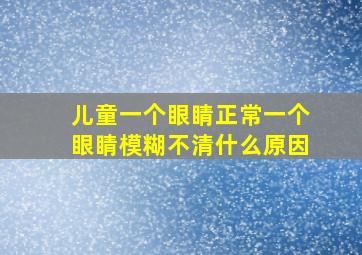 儿童一个眼睛正常一个眼睛模糊不清什么原因