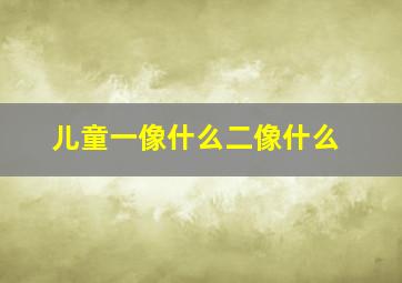 儿童一像什么二像什么