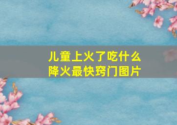 儿童上火了吃什么降火最快窍门图片