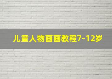 儿童人物画画教程7-12岁