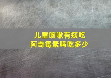 儿童咳嗽有痰吃阿奇霉素吗吃多少