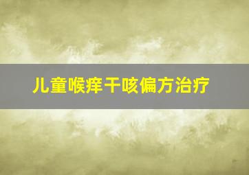 儿童喉痒干咳偏方治疗