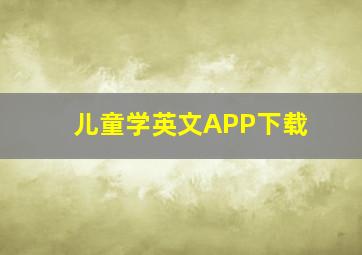 儿童学英文APP下载