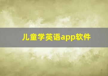 儿童学英语app软件