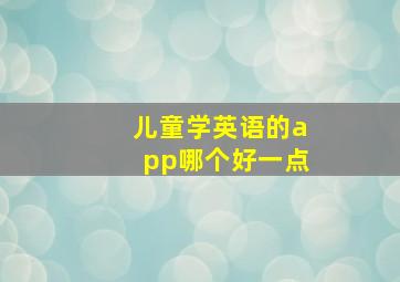 儿童学英语的app哪个好一点