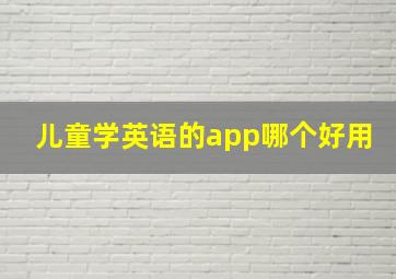 儿童学英语的app哪个好用