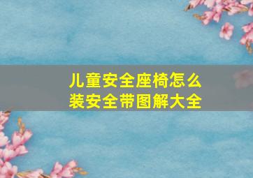 儿童安全座椅怎么装安全带图解大全