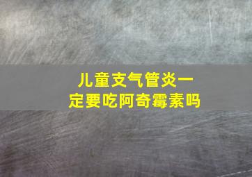 儿童支气管炎一定要吃阿奇霉素吗