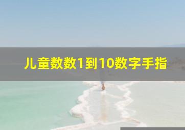 儿童数数1到10数字手指